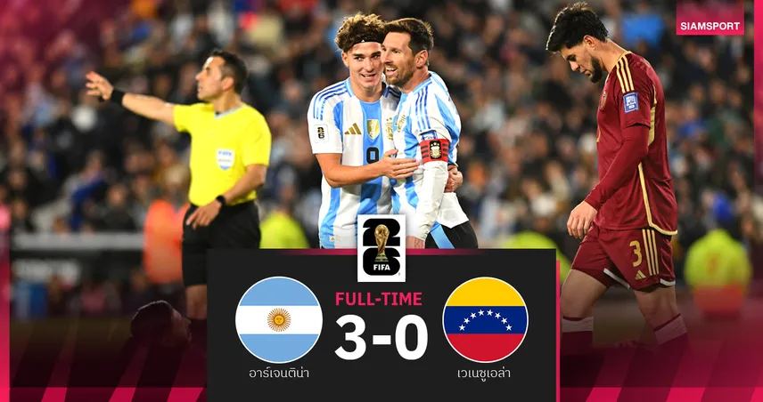 ผลบอล อาร์เจนตินา 3-0 เวเนซูเอล่า : เมสซี่ เหมา 2 เลาตาโร่ โหม่งซัด คัดบอลโลก 2026
