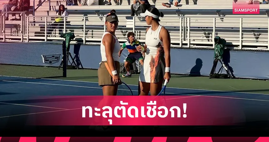 "กมลวรรณ" จับคู่นักหวดจีนยังฟอร์มแกร่ง ล้มคู่วาง 6 เข้าตัดเชือกยูเอส โอเพ่น จูเนียร์