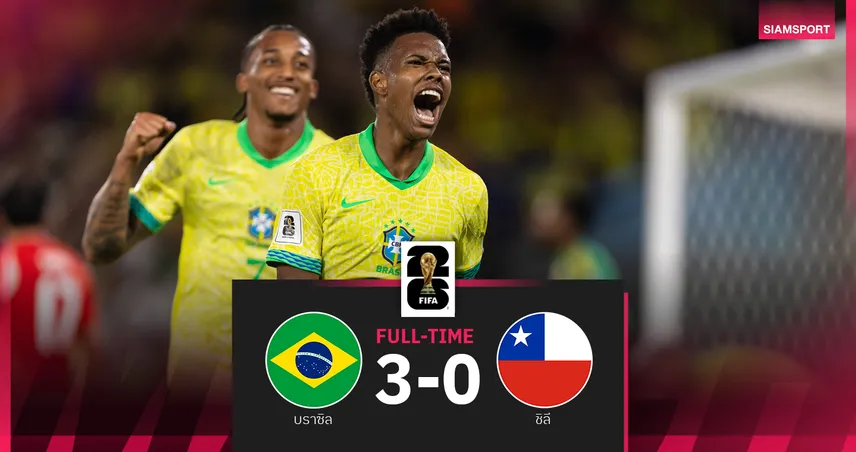 ผลบอล บราซิล 3-0 ชิลี : เอสเตเวา ประเดิมซัด กีมาไรส์-ปาเกต้า บวกเพิ่ม คัดบอลโลก 2026