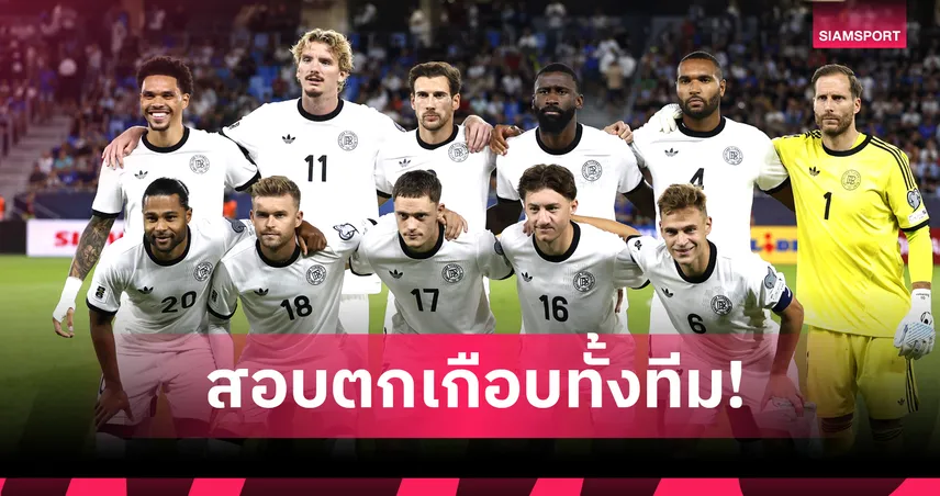 สอบตกเกือบทั้งทีม!สื่อบ้านเกิดสับ เยอรมนี หลังแพ้ สโลวาเกีย
