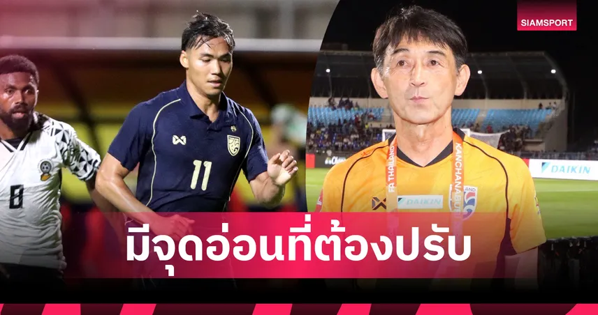 อิชิอิ ชม ปรเมศย์ ยิง-จ่ายครบสูตร แต่ชี้จุดอ่อนต้องแก้ก่อนคืนเจลีก