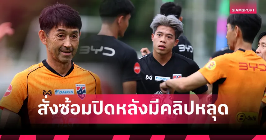 อิชิอิ เดือด! คลิปแท็กติกซ้อมช้างศึกหลุด วอนอย่าทำอีก ก่อนชิงคิงส์คัพ 2025