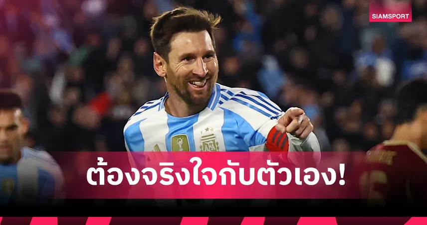 รอดูก่อน!เมสซี่ ยังไม่ชัวร์บู๊ ฟุตบอลโลก 2026 หรือไม่