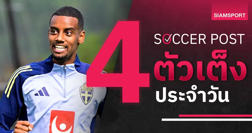 ชี้ 4 ตัวเต็งบอลน่าเชียร์ 5 ก.ย. 68 : ทีเด็ดบอลวันนี้ สวีเดน-เดนมาร์ก-ไอซ์แลนด์-อิสราเอล ฟอร์มแจ่ม