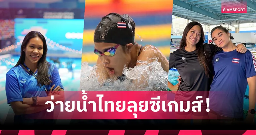 ส.กีฬาทางน้ำฯเปิดโผ 26 นักว่ายน้ำทีมชาติลุยซีเกมส์ 2025 ตั้งเป้าไม่ต่ำกว่า 3 เหรียญทอง