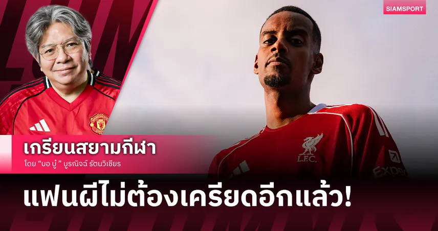 แฟน แมนยู ได้แต่ทำใจ! เมื่อ ลิเวอร์พูล ได้ตัว อเล็กซานเดอร์ อีซัค