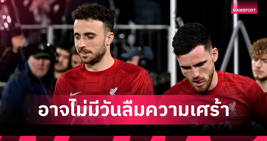 รักมาก!โรเบิร์ตสัน รับแข้ง ลิเวอร์พูล อาจไม่มีวันลืม โชต้า ได้