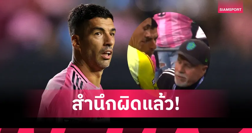 อารมณ์พาไป!ซัวเรซ ขอโทษหลังถุยน้ำลายใส่สตาฟฟ์ ซีแอตเทิ่ล (มีคลิป)