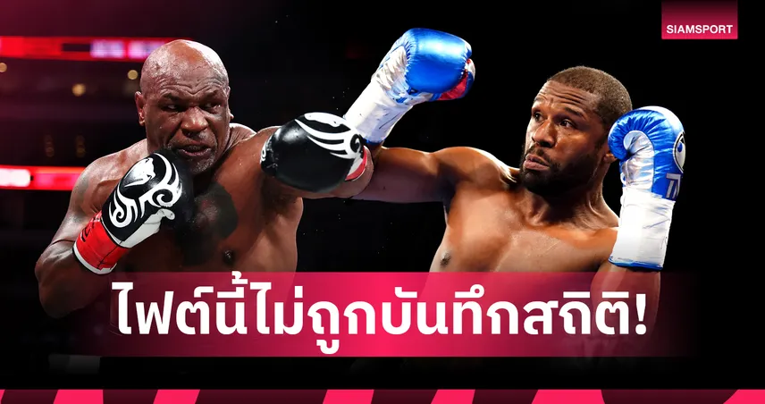 ตำนานฟัดกัน!ฟลอยด์ ดวลหมัด ไทสัน ปีหน้า