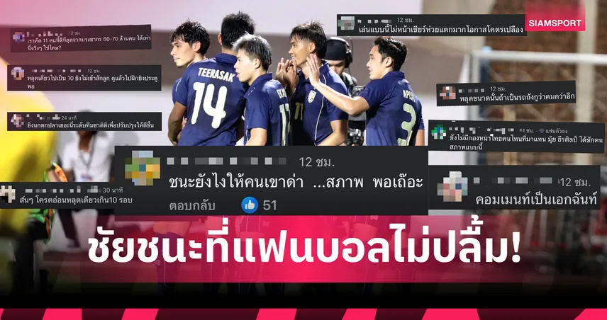 ชัยชนะที่ไม่ปลื้ม! โซเชียลรุมสับฟอร์มทีมชาติไทย ยิงทิ้งยิงขว้าง หวั่นเจออิรักงานงอก