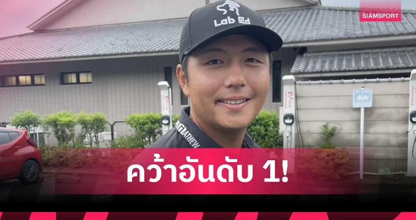 "เข้มข้น" ฟอร์มแรง! ซิวที่ 1 ศึกคิวสกูล สเตจ 1 ญี่ปุ่น ลุ้นลุยเจแปนทัวร์ 2026