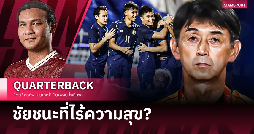 จากชัยชนะ 3-0 สู่เสียงก่นด่า: ช้างศึกทำอะไรผิดไป?