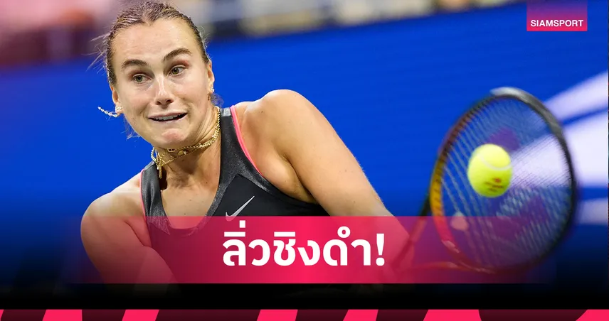 "ซาบาเลนก้า" เฉือน "เปกูล่า" สุดมันส์ ลิ่วป้องกันแชมป์เทนนิสยูเอส โอเพ่น