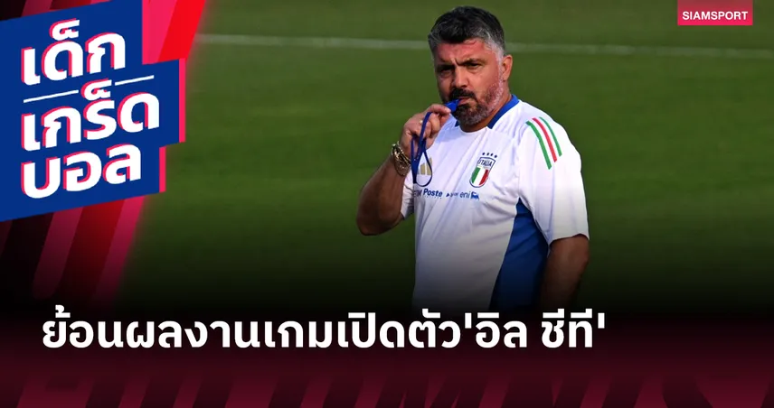   กัตตูโซ่ จะตามรอยใคร? ย้อนผลงานนัดประเดิมของกุนซืออิตาลี 5 คนล่าสุด