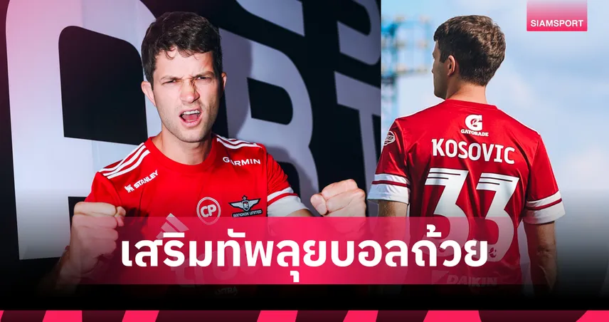 ทรูแบงค็อกเปิดตัว เนโบชา โคโซวิช เสริมกลางลุย ACL2