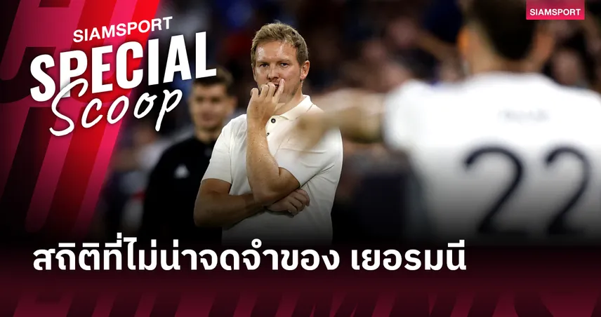 ครั้งแรกในประวัติศาสตร์! สถิติที่ไม่น่าจดจำของ เยอรมนี หลังแพ้ สโลวาเกีย