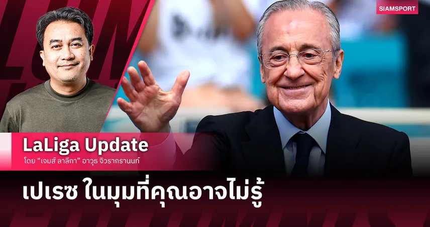  ฟลอเรนติโน่ เปเรซ ในมุมที่คุณอาจไม่รู้