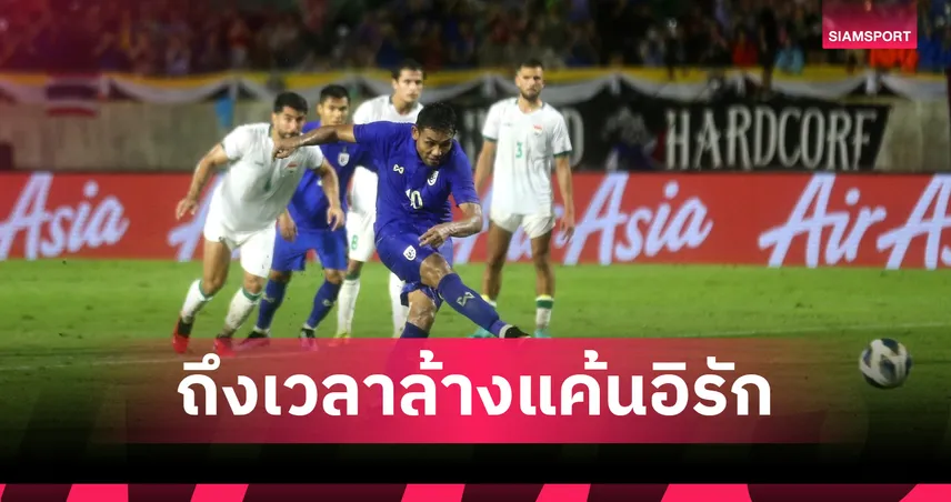 ทีมชาติไทย ดวล อิรัก ชิงคิงส์คัพ 2025 ลุ้นล้างสถิติไร้ชัย 17 ปี