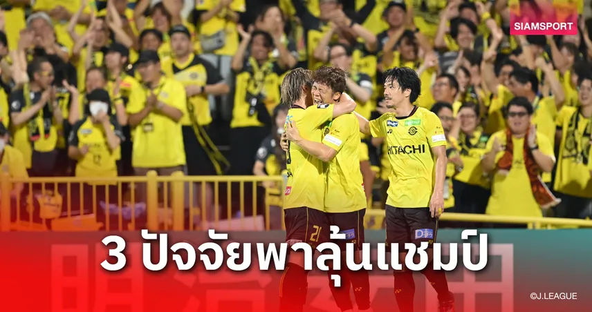 3 ปัจจัยทำ คาชิว่า เรย์โซล เลิกหนีตายเปลี่ยนโหมดลุ้นแชมป์