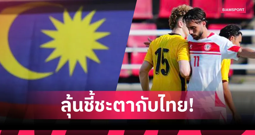 โค้ชมาเลเซีย U23 รับกดดัน! ต้องลุ้นชี้ชะตากับทีมชาติไทยเกมสุดท้าย