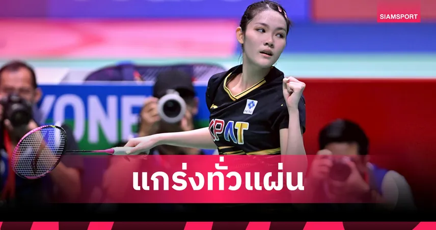 "พิ้งค์ พิชฌามลณ์" ฟอร์มดุแซงลิ่ว! -"ไตเติ้ล-มูนา" โค่นคู่เต็ง 2 เข้าตัดเชือก แบดมินตันไชน่า มาสเตอร์ส 