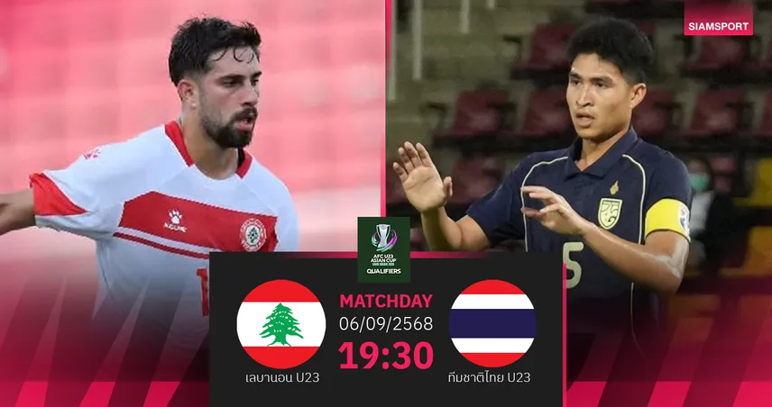 วิเคราะห์บอล ทีมชาติไทย U23 vs เลบานอน U23 (6 ก.ย. 68) : ช้างศึกขอชัยการันตีเข้ารอบ