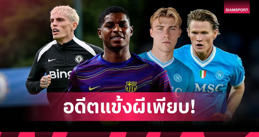 อดีตแข้งแมนยูเพียบ! 25 รายโลดแล่น UCL-ยูโรปา แม้ทีมไร้ชื่อ