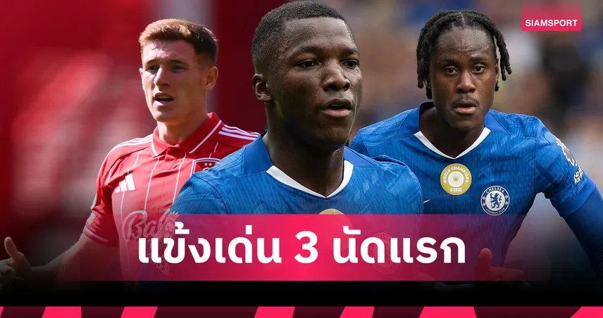 ออปตาเผย 10 แข้งเด่นพรีเมียร์ลีก 3 นัดแรก ไร้ชื่อลิเวอร์พูล