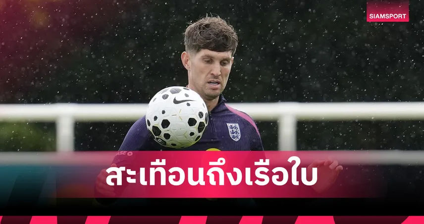 แมนซิตี้ระส่ำ! จอห์น สโตนส์ เจ็บถอนทีมชาติอังกฤษคัดบอลโลก