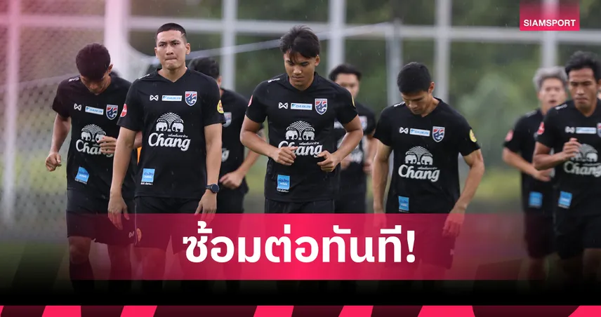 ทีมชาติไทยซ้อมต่อทันทีหลังอัดฟิจิ ลุ้นเช็กฟิต "พีรดนย์" ก่อนชิงดำศึกคิงส์คัพ