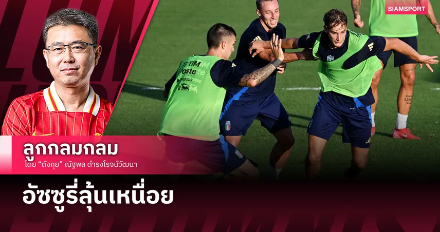 อัซซูรี่ลุ้นเหนื่อย