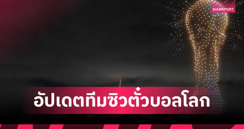 อัปเดต 16 ทีมฟุตบอลโลก 2026 อุรุกวัย-โคลอมเบีย-ปารากวัยคว้าตั๋ว