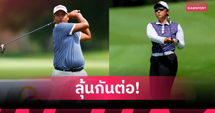 "อัชวันต์-ซู หนิงเยา" นำรอบแรก กอล์ฟเยาวชนนานาชาติ ไทยแลนด์ จูเนียร์