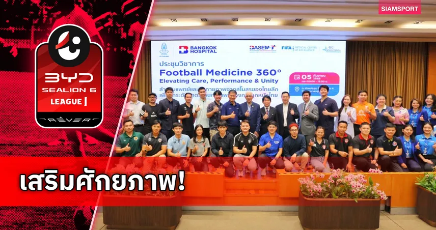 ส.บอลฯจัดประชุม Football Medicine 360° ยกระดับทีมแพทย์รับฤดูกาลใหม่