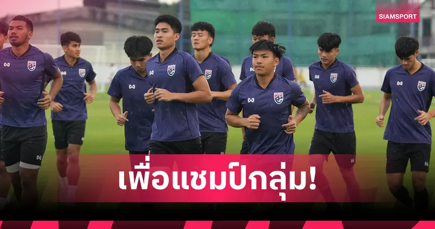 ทีมชาติไทย U23 ซ้อมเข้มก่อนดวลเลบานอน ชิงตั๋วรอบสุดท้ายศึกชิงแชมป์เอเชีย U23