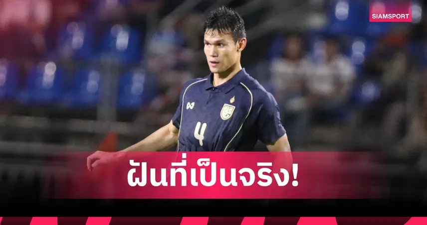 ณัฐพงษ์ สายริยา สุดปลื้มเดบิวต์ทีมชาติชุดใหญ่ ย้ำมุ่งมั่นคว้าแชมป์คิงส์คัพ
