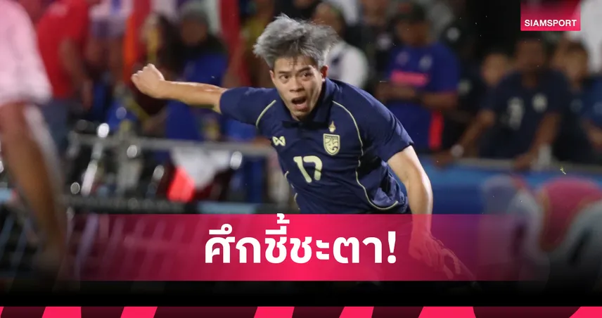 บุ๊ค-เอกนิษฐ์ ปลุกขวัญแฟนบอลร่วมเชียร์ ลั่นพร้อมลุยอิรักนัดชิงคิงส์คัพ