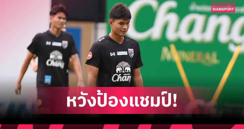 ธีรศักดิ์ ชี้การจบสกอร์ต้องเร่งแก้ก่อนชิงกับอิรัก เป้าเดียวคือแชมป์คิงส์คัพ