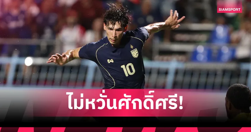 เบนจามิน เดวิส รับอิรักแกร่งจริง ตั้งเป้าพาทีมชาติไทยซิวแชมป์คิงส์คัพ