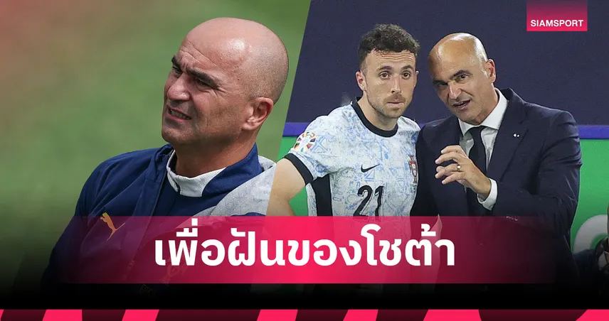 เพื่อ โชต้า! มาร์ตีเนซ หวังพา โปรตุเกส คว้าแชมป์ฟุตบอลโลก 2026