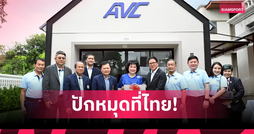 AVC เปิดทำการถาวรแห่งใหม่ "AVC House" ที่กรุงเทพฯ ดันไทยเป็นศูนย์กลางวอลเลย์บอลของทวีป