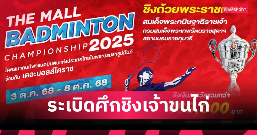 แบดมินตัน เดอะมอลล์ แบดมินตัน แชมเปี้ยนชิพ 2025 เตรียมระเบิดศึกชิงถ้วยพระราชทานฯ ที่โคราช