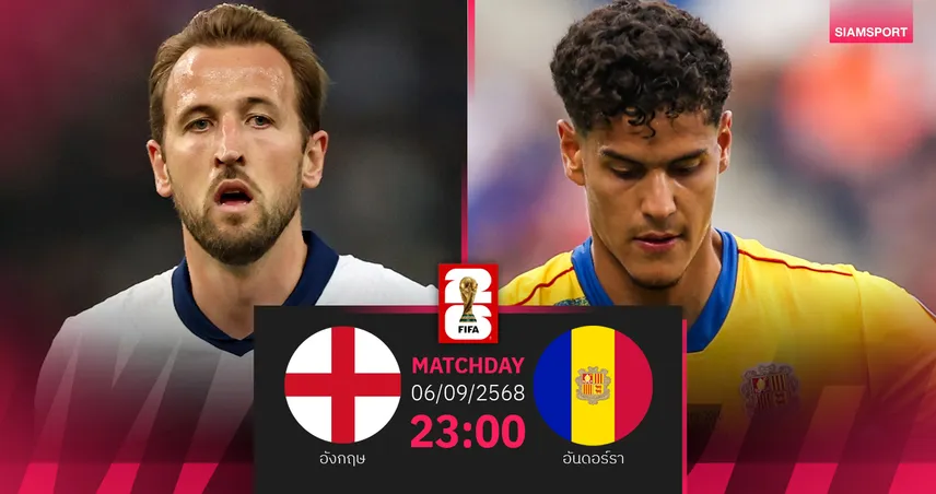 วิเคราะห์บอล อังกฤษ พบ อันดอร์รา (6 ก.ย. 68) : สิงโตคำรามลุ้นเฮ 4 นัดติดคัดบอลโลก