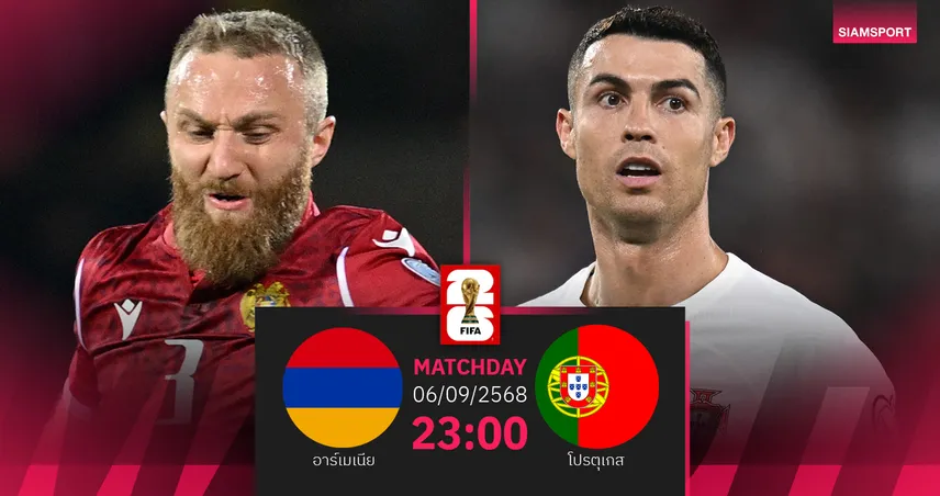 วิเคราะห์บอล อาร์เมเนีย พบ โปรตุเกส (6 ก.ย. 68) : ฝอยทองลุยคัดบอลโลกนัดแรก