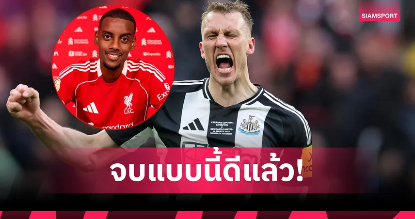แดน เบิร์น โล่งใจดีล "อีซัค" ซบลิเวอร์พูล 125 ล้านปอนด์จบลง