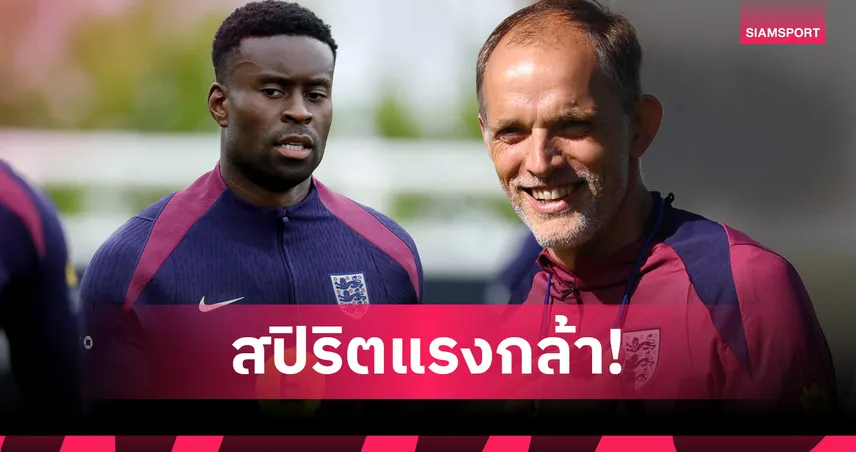 ทูเคิ่ลยัน "เกฮี" ใจแกร่ง ไม่สะทกสะท้านแม้ชวดซบลิเวอร์พูล