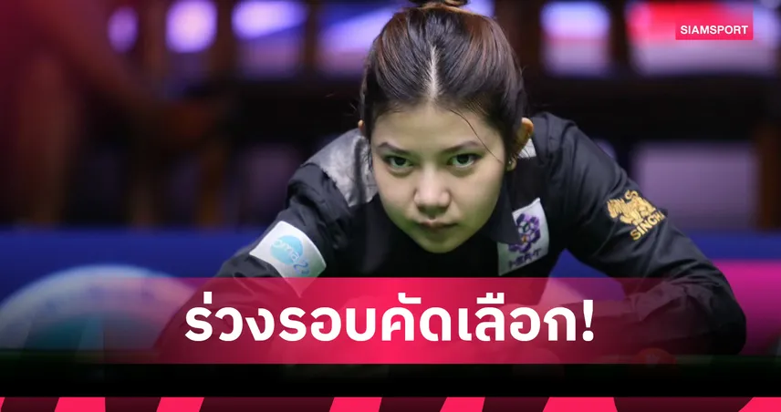 “มิ้งค์ สระบุรี” ต้านไม่ไหว พ่ายฮ่องกง 1-4 เฟรม ร่วงคัดนอร์เทิร์นไอร์แลนด์โอเพ่น 2025