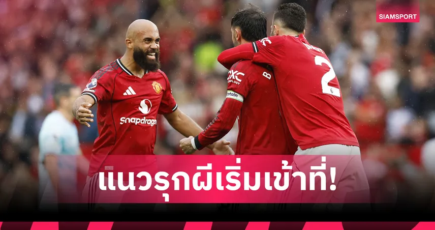 แมนยูมีสัญญาณบวก! เกมรุกอันดับ 1 พรีเมียร์ลีกแม้เปลี่ยนโอกาสต่ำ
