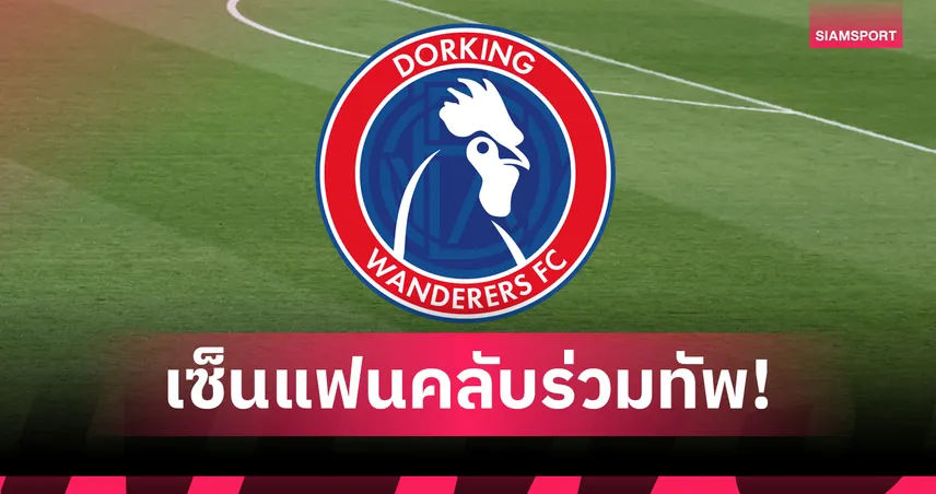 สุดเซอร์ไพรส์! ดอร์กกิ้ง วันเดอเรอร์สเซ็นแฟนบอลวัย 54 ลงเฝ้าเสา (คลิป)