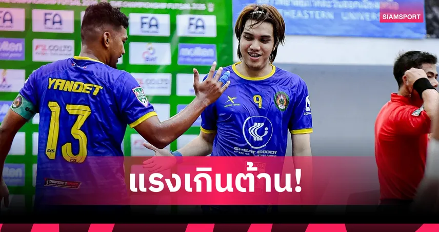 สวนสุนันทา อินสไปร์ ที-สปอร์ต คว้าชัยเหนือ KMT ราชพฤกษ์ ฟุตซอลชิงแชมป์ประเทศไทย